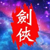 口袋昆仑剑侠最新版