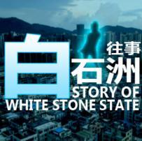 白石洲往事手机版