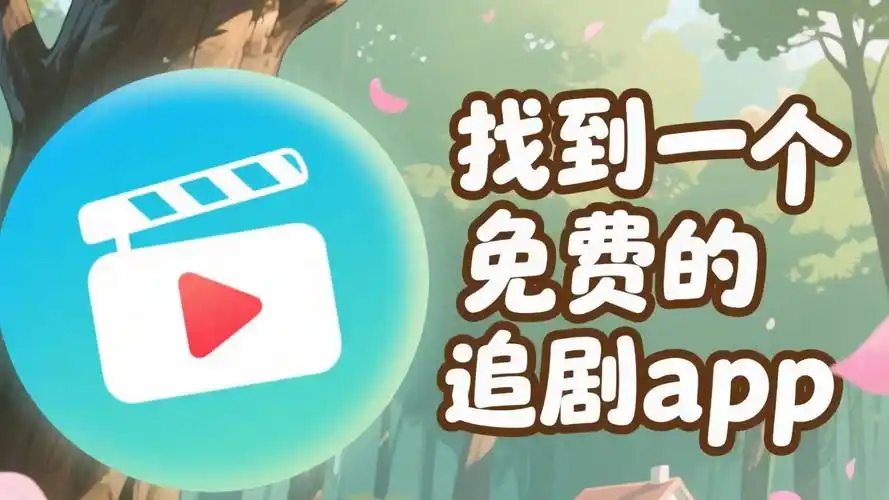 十大免费追剧软件