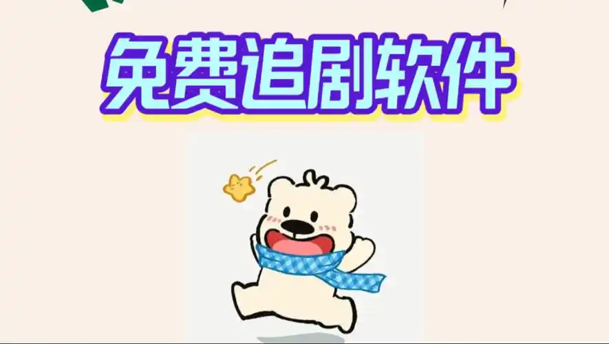 可以免费追剧的app