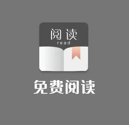 免费阅读小说软件