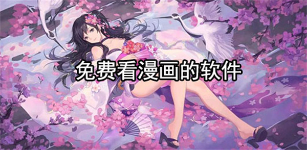 热门免费漫画软件